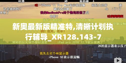 新奥最新版精准特,清晰计划执行辅导_XR128.143-7