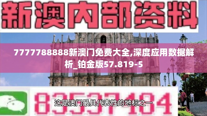 7777788888新澳门免费大全,深度应用数据解析_铂金版57.819-5