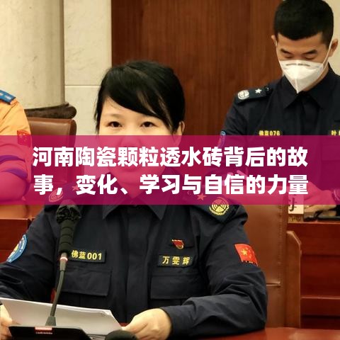 河南陶瓷颗粒透水砖背后的故事，变化、学习与自信的力量探索