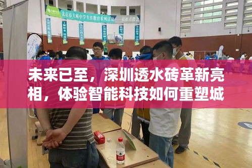 深圳透水砖革新亮相，智能科技重塑城市生活体验