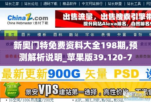 新奥门特免费资料大全198期,预测解析说明_苹果版39.120-7