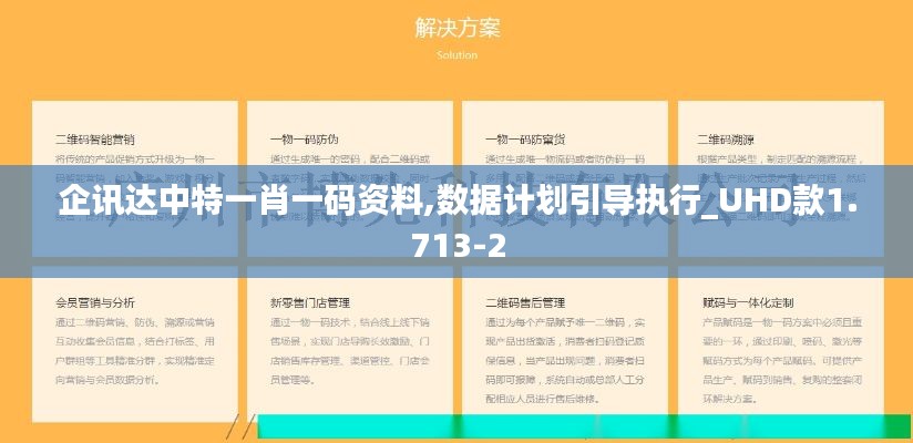 企讯达中特一肖一码资料,数据计划引导执行_UHD款1.713-2