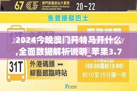 2024今晚澳门开特马开什么,全面数据解析说明_苹果3.717-9