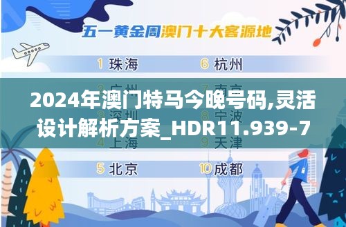 2024年澳门特马今晚号码,灵活设计解析方案_HDR11.939-7