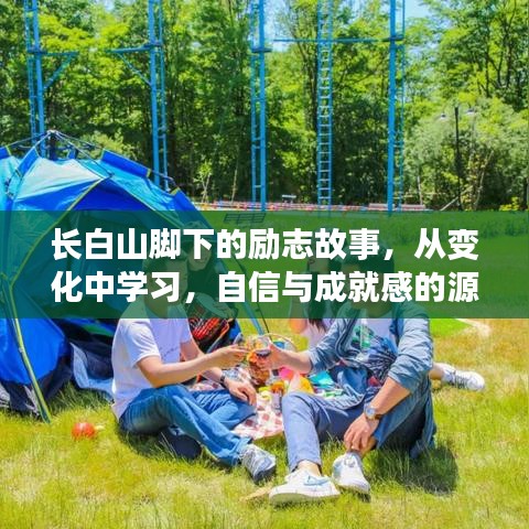 长白山脚下的励志之旅，变化中的自信与成就之源