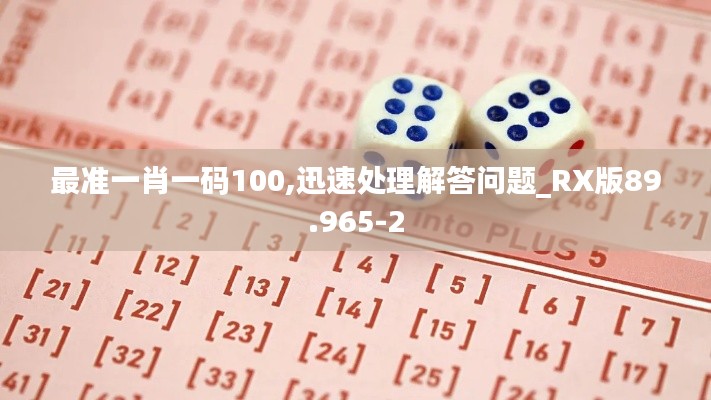 最准一肖一码100,迅速处理解答问题_RX版89.965-2