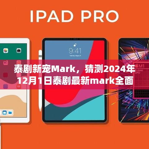 泰剧新宠Mark 2024年全面解析，最新动态与预测