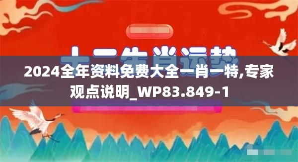 2024全年资料免费大全一肖一特,专家观点说明_WP83.849-1