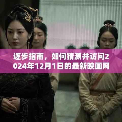 如何合法访问最新映画网，防屏蔽技巧全解析指南（2024年12月更新）