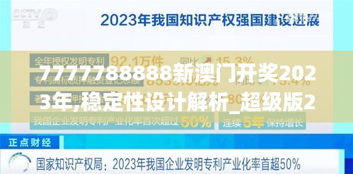 7777788888新澳门开奖2023年,稳定性设计解析_超级版26.249-4