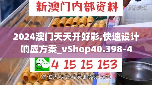 2024澳门天天开好彩,快速设计响应方案_vShop40.398-4