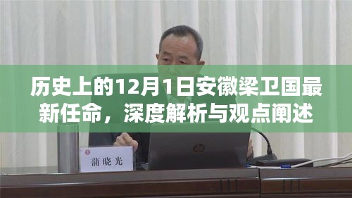 安徽梁卫国最新任命解析，历史背景与观点阐述