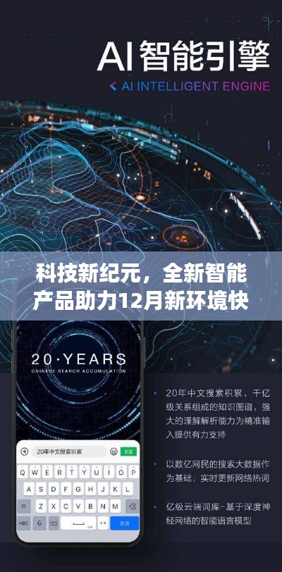 科技新纪元，智能产品助力快速适应新环境，领略科技魅力改变生活