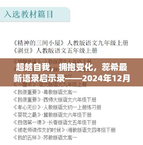 蕊希最新语录启示录，超越自我，拥抱变化——拥抱未来的力量（2024年12月1日）