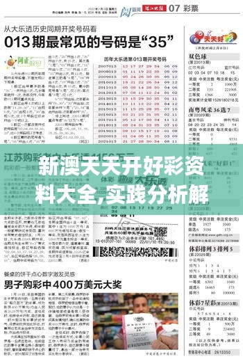 新澳天天开好彩资料大全,实践分析解析说明_N版70.338-5