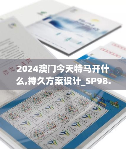 2024澳门今天特马开什么,持久方案设计_SP98.961-8