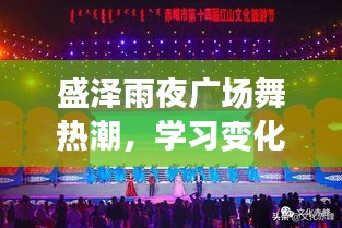 盛泽雨夜广场舞热潮，学习变化，舞出自信，拥抱无限可能的励志之夜盛会