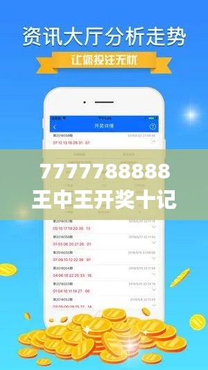 7777788888王中王开奖十记录网一,实地解析数据考察_DP43.723-8