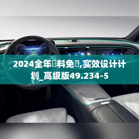 2024全年資料免費,实效设计计划_高级版49.234-5