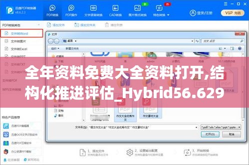 全年资料免费大全资料打开,结构化推进评估_Hybrid56.629-2