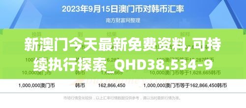 新澳门今天最新免费资料,可持续执行探索_QHD38.534-9