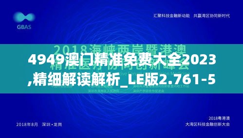 4949澳门精准免费大全2023,精细解读解析_LE版2.761-5