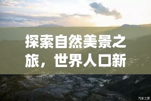 世界人口新排名背后的自然美景探索之旅