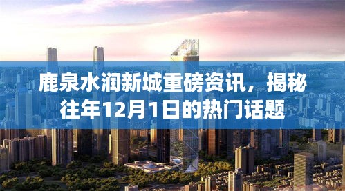 鹿泉水润新城揭秘往年12月1日热门话题重磅资讯曝光