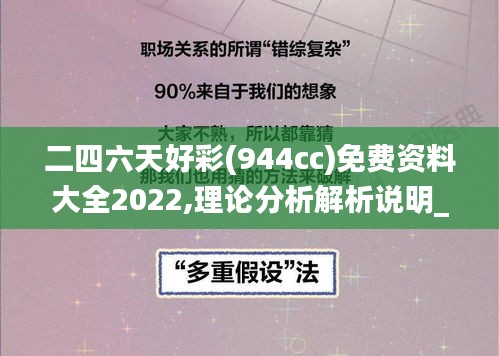 二四六天好彩(944cc)免费资料大全2022,理论分析解析说明_WP版17.314-8