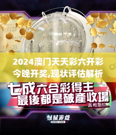 2024澳门天天彩六开彩今晚开奖,现状评估解析说明_尊享款81.510-8