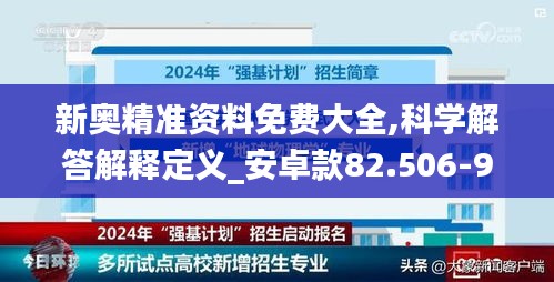 新奥精准资料免费大全,科学解答解释定义_安卓款82.506-9