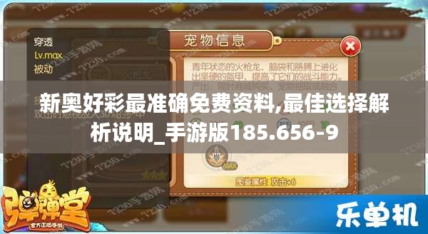 新奥好彩最准确免费资料,最佳选择解析说明_手游版185.656-9