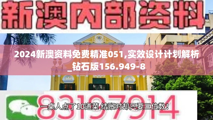 2024新澳资料免费精准051,实效设计计划解析_钻石版156.949-8