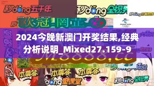 2024今晚新澳门开奖结果,经典分析说明_Mixed27.159-9