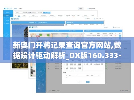 新奥门开将记录查询官方网站,数据设计驱动解析_DX版160.333-7
