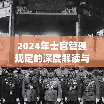 深度解读与前瞻，2024年士官管理规定