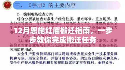 12月恩施红庙搬迁攻略，详细步骤助你顺利搬家