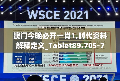 澳门今晚必开一肖1,时代资料解释定义_Tablet89.705-7