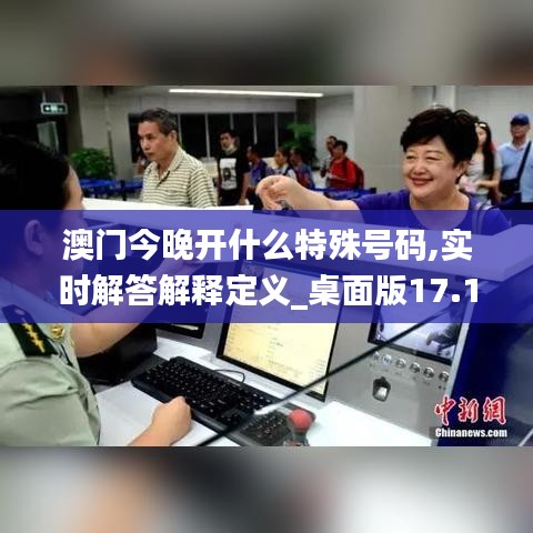 澳门今晚开什么特殊号码,实时解答解释定义_桌面版17.130-3