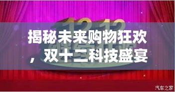 双十二科技狂欢购，体验智能生活的未来揭秘