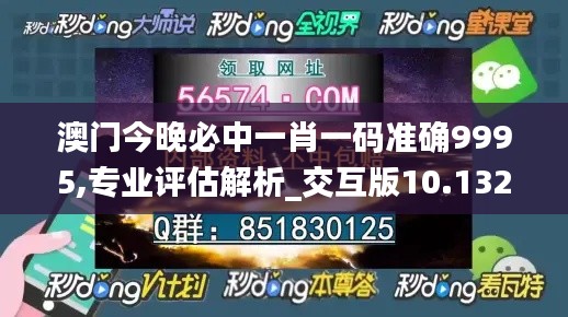 澳门今晚必中一肖一码准确9995,专业评估解析_交互版10.132-9