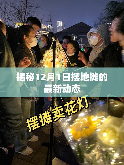 揭秘，12月1日摆地摊最新动态全解析