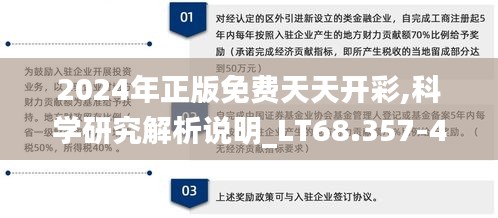 2024年正版免费天天开彩,科学研究解析说明_LT68.357-4