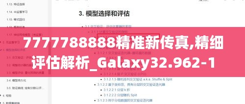 7777788888精准新传真,精细评估解析_Galaxy32.962-1