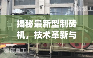 揭秘新型制砖机，技术革新与建筑行业深度融合的奇迹