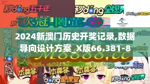 2024新澳门历史开奖记录,数据导向设计方案_X版66.381-8