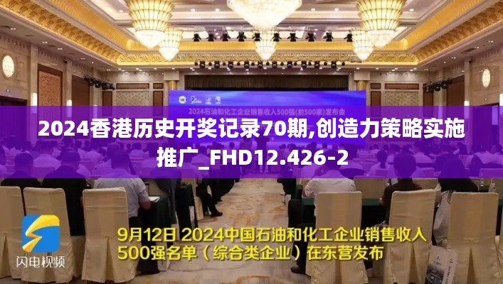 2024香港历史开奖记录70期,创造力策略实施推广_FHD12.426-2