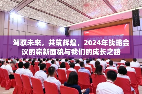 驾驭未来共筑辉煌，2024年战略会议引领成长之路，展现崭新面貌