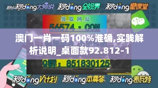 澳门一肖一码100%淮确,实践解析说明_桌面款92.812-1