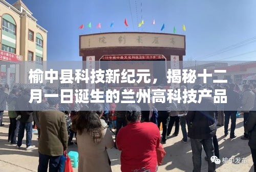 榆中县科技新纪元，兰州高科技产品革新之旅启程于十二月一日